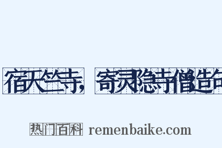 宿天竺寺，寄灵隐寺僧造句是什么意思的图片